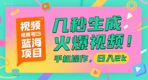 视频号蓝海项目,几秒生成火爆视频,手机操作,日入2k【揭秘】瀚萌资源网-网赚网-网赚项目网-虚拟资源网-国学资源网-易学资源网-本站有全网最新网赚项目-易学课程资源-中医课程资源的在线下载网站!瀚萌资源网