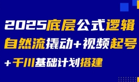 2025底层公式逻辑自然流撬动+视频起号+千川基础计划搭建瀚萌资源网-网赚网-网赚项目网-虚拟资源网-国学资源网-易学资源网-本站有全网最新网赚项目-易学课程资源-中医课程资源的在线下载网站！瀚萌资源网