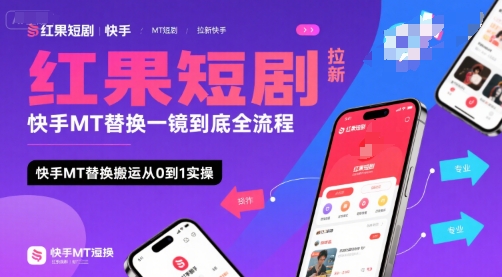 红果短剧拉新快手MT替换一镜到底全流程，快手MT替换搬运从0到1实操，日收益1k+瀚萌资源网-网赚网-网赚项目网-虚拟资源网-国学资源网-易学资源网-本站有全网最新网赚项目-易学课程资源-中医课程资源的在线下载网站！瀚萌资源网