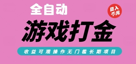 全自动热门游戏打金搬砖，收益可观日入10张，游戏内零氪金，长期稳定可做【揭秘】瀚萌资源网-网赚网-网赚项目网-虚拟资源网-国学资源网-易学资源网-本站有全网最新网赚项目-易学课程资源-中医课程资源的在线下载网站！瀚萌资源网