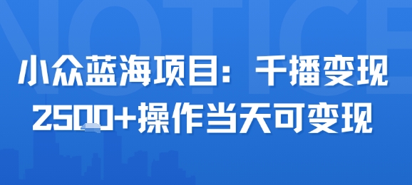 小众蓝海项目，千播变现2.5k+操作当天可变现瀚萌资源网-网赚网-网赚项目网-虚拟资源网-国学资源网-易学资源网-本站有全网最新网赚项目-易学课程资源-中医课程资源的在线下载网站！瀚萌资源网