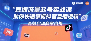 直播流量起号实战课，助你快速掌握抖音直播逻辑，高效启动商家自播瀚萌资源网-网赚网-网赚项目网-虚拟资源网-国学资源网-易学资源网-本站有全网最新网赚项目-易学课程资源-中医课程资源的在线下载网站！瀚萌资源网