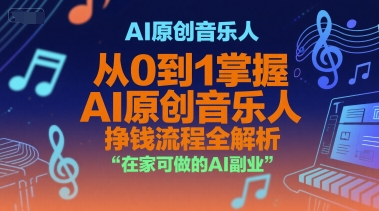 AI原创音乐人，从0到1掌握AI原创音乐人挣钱流程全解析，在家可做的AI副业瀚萌资源网-网赚网-网赚项目网-虚拟资源网-国学资源网-易学资源网-本站有全网最新网赚项目-易学课程资源-中医课程资源的在线下载网站！瀚萌资源网