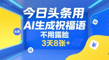 今日头条用AI生成祝福语，不用拍摄，不用露脸，3天8张+瀚萌资源网-网赚网-网赚项目网-虚拟资源网-国学资源网-易学资源网-本站有全网最新网赚项目-易学课程资源-中医课程资源的在线下载网站！瀚萌资源网