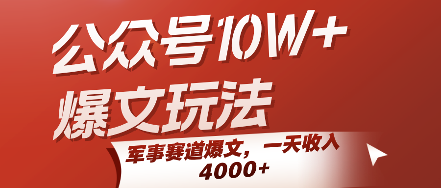 公众号10W+爆文玩法，军事赛道爆文，一天收入4000+瀚萌资源网-网赚网-网赚项目网-虚拟资源网-国学资源网-易学资源网-本站有全网最新网赚项目-易学课程资源-中医课程资源的在线下载网站！瀚萌资源网