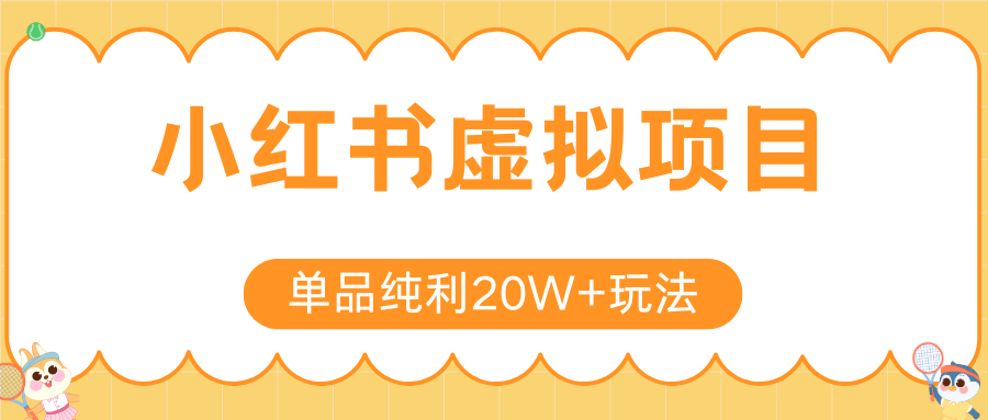 小红书虚拟电商新玩法，实现单品纯利20W+，可矩阵放大操作！瀚萌资源网-网赚网-网赚项目网-虚拟资源网-国学资源网-易学资源网-本站有全网最新网赚项目-易学课程资源-中医课程资源的在线下载网站！瀚萌资源网