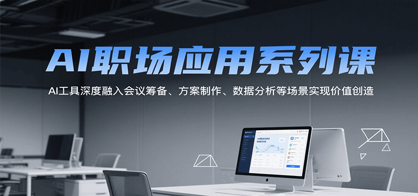 AI职场应用系列课，AI工具深度融入会议筹备、方案制作、数据分析等场景实现价值创造瀚萌资源网-网赚网-网赚项目网-虚拟资源网-国学资源网-易学资源网-本站有全网最新网赚项目-易学课程资源-中医课程资源的在线下载网站！瀚萌资源网