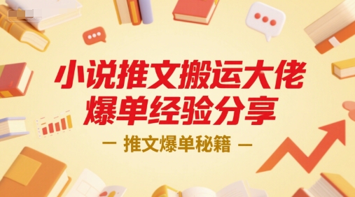 小说推文搬运大佬爆单经验分享，推文爆单秘籍瀚萌资源网-网赚网-网赚项目网-虚拟资源网-国学资源网-易学资源网-本站有全网最新网赚项目-易学课程资源-中医课程资源的在线下载网站！瀚萌资源网