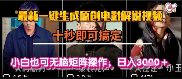 最新一键生成原创电影解说视频,几秒即可搞定, 小白也可无脑矩阵操作,日入1k+【揭秘】瀚萌资源网-网赚网-网赚项目网-虚拟资源网-国学资源网-易学资源网-本站有全网最新网赚项目-易学课程资源-中医课程资源的在线下载网站!瀚萌资源网