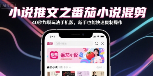 小说推文之番茄小说混剪40秒炸裂玩法手机版，新手也能快速复制操作瀚萌资源网-网赚网-网赚项目网-虚拟资源网-国学资源网-易学资源网-本站有全网最新网赚项目-易学课程资源-中医课程资源的在线下载网站！瀚萌资源网