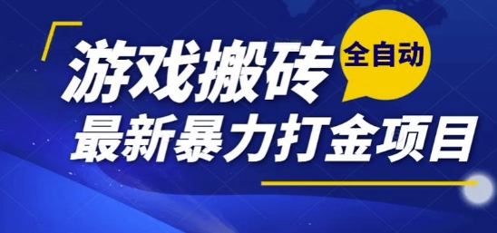 热门副业，全自动游戏打金搬砖，单账号一天收益1-2张，可多开矩阵操作日入1k【揭秘】瀚萌资源网-网赚网-网赚项目网-虚拟资源网-国学资源网-易学资源网-本站有全网最新网赚项目-易学课程资源-中医课程资源的在线下载网站！瀚萌资源网