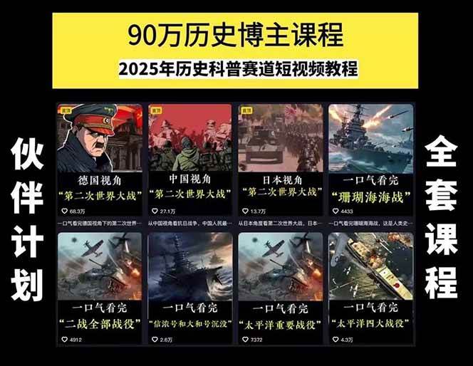 图片[2]瀚萌资源网-网赚网-网赚项目网-虚拟资源网-国学资源网-易学资源网-本站有全网最新网赚项目-易学课程资源-中医课程资源的在线下载网站！短视频历史赛道实战教程，手机电脑双端剪辑教程和账号运营指南与变现技巧瀚萌资源网-网赚网-网赚项目网-虚拟资源网-国学资源网-易学资源网-本站有全网最新网赚项目-易学课程资源-中医课程资源的在线下载网站！瀚萌资源网