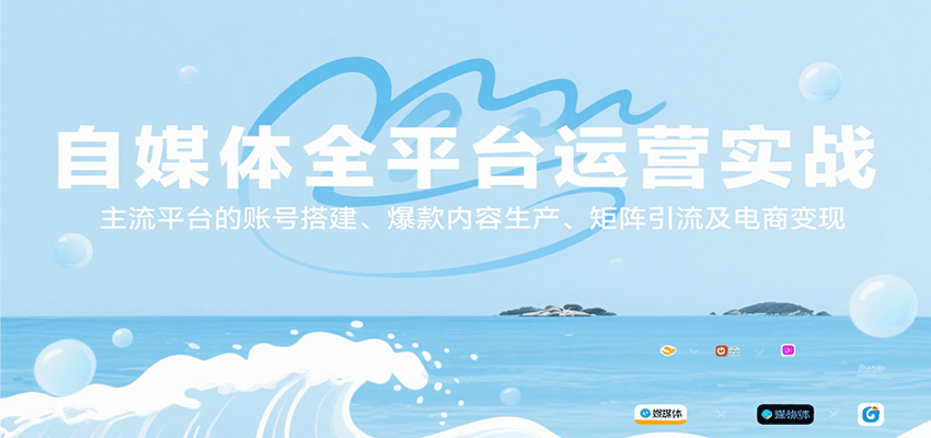 自媒体全平台运营实战，主流平台的账号搭建、爆款内容生产、矩阵引流及电商变现瀚萌资源网-网赚网-网赚项目网-虚拟资源网-国学资源网-易学资源网-本站有全网最新网赚项目-易学课程资源-中医课程资源的在线下载网站！瀚萌资源网