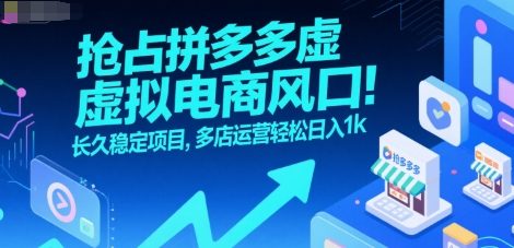 抢占拼多多虚拟电商风口：长久稳定项目，多店运营轻松日入1k瀚萌资源网-网赚网-网赚项目网-虚拟资源网-国学资源网-易学资源网-本站有全网最新网赚项目-易学课程资源-中医课程资源的在线下载网站！瀚萌资源网