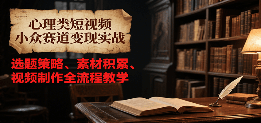心理类短视频小众赛道变现实战，选题策略、素材积累、视频制作全流程教学瀚萌资源网-网赚网-网赚项目网-虚拟资源网-国学资源网-易学资源网-本站有全网最新网赚项目-易学课程资源-中医课程资源的在线下载网站！瀚萌资源网