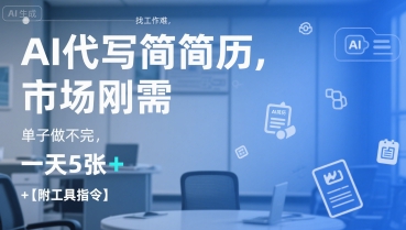 AI代写简历，找工作难，市场刚需，单子做不完，一天5张+【附工具指令】瀚萌资源网-网赚网-网赚项目网-虚拟资源网-国学资源网-易学资源网-本站有全网最新网赚项目-易学课程资源-中医课程资源的在线下载网站！瀚萌资源网