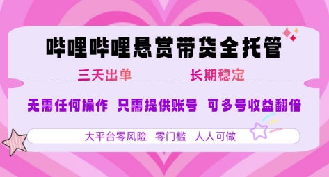 B站悬赏带货全托管，自测稳定，只需提供账号，无需基础，小白宝妈轻松上手，单日稳定3张【揭秘】瀚萌资源网-网赚网-网赚项目网-虚拟资源网-国学资源网-易学资源网-本站有全网最新网赚项目-易学课程资源-中医课程资源的在线下载网站！瀚萌资源网