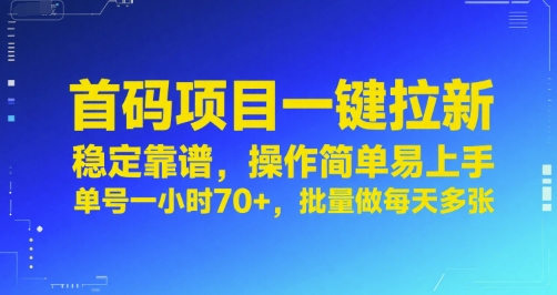首码项目一键拉新，稳定靠谱，操作简单易上手，单号一小时70+，批量做每天多张【揭秘】瀚萌资源网-网赚网-网赚项目网-虚拟资源网-国学资源网-易学资源网-本站有全网最新网赚项目-易学课程资源-中医课程资源的在线下载网站！瀚萌资源网