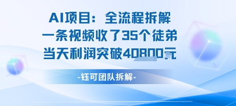 AI收徒变现闭环：一条视频收35人，日入1k+(附完整SOP)瀚萌资源网-网赚网-网赚项目网-虚拟资源网-国学资源网-易学资源网-本站有全网最新网赚项目-易学课程资源-中医课程资源的在线下载网站！瀚萌资源网