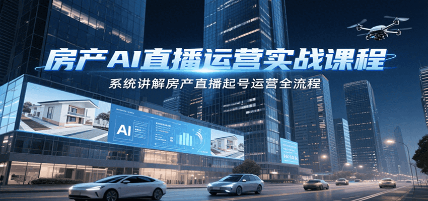 房产AI直播运营实战课程，系统讲解房产直播起号运营全流程瀚萌资源网-网赚网-网赚项目网-虚拟资源网-国学资源网-易学资源网-本站有全网最新网赚项目-易学课程资源-中医课程资源的在线下载网站！瀚萌资源网
