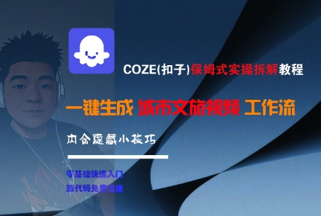COZE(扣子)保姆式实操拆解教程，一键生成城市文旅视频工作流，内含隐藏小技巧瀚萌资源网-网赚网-网赚项目网-虚拟资源网-国学资源网-易学资源网-本站有全网最新网赚项目-易学课程资源-中医课程资源的在线下载网站！瀚萌资源网