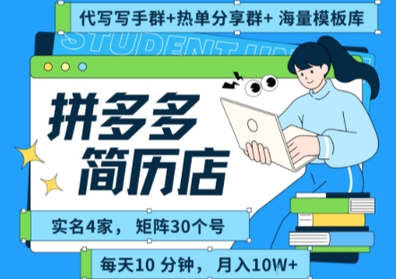 拼多多虚拟资料项目全SOP流程，毫无保留分享，每天十分钟，每人实名四个店，矩阵30个账号， 月入几个W瀚萌资源网-网赚网-网赚项目网-虚拟资源网-国学资源网-易学资源网-本站有全网最新网赚项目-易学课程资源-中医课程资源的在线下载网站！瀚萌资源网
