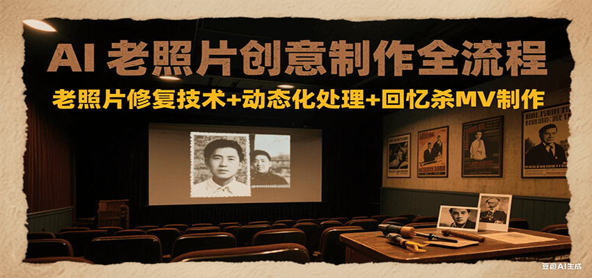 AI老照片创意制作全流程:老照片修复技术+动态化处理+回忆杀MV制作瀚萌资源网-网赚网-网赚项目网-虚拟资源网-国学资源网-易学资源网-本站有全网最新网赚项目-易学课程资源-中医课程资源的在线下载网站!瀚萌资源网