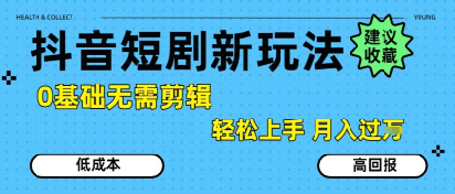 抖音短剧拉新新玩法,0基础无需剪辑,简单上手,轻松月入过W瀚萌资源网-网赚网-网赚项目网-虚拟资源网-国学资源网-易学资源网-本站有全网最新网赚项目-易学课程资源-中医课程资源的在线下载网站!瀚萌资源网