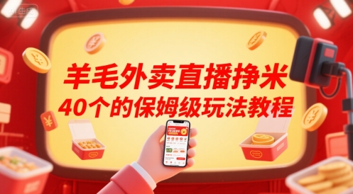 羊毛外卖直播挣米40个的保姆级玩法教程瀚萌资源网-网赚网-网赚项目网-虚拟资源网-国学资源网-易学资源网-本站有全网最新网赚项目-易学课程资源-中医课程资源的在线下载网站!瀚萌资源网