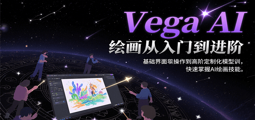Vega AI绘画从入门到进阶，基础界面操作到高阶定制化模型训，快速掌握AI绘画技能瀚萌资源网-网赚网-网赚项目网-虚拟资源网-国学资源网-易学资源网-本站有全网最新网赚项目-易学课程资源-中医课程资源的在线下载网站！瀚萌资源网