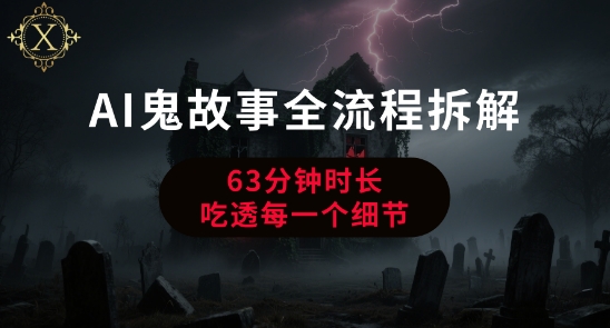 AI鬼故事从0到1全流程拆解，非常详细，全是干货瀚萌资源网-网赚网-网赚项目网-虚拟资源网-国学资源网-易学资源网-本站有全网最新网赚项目-易学课程资源-中医课程资源的在线下载网站！瀚萌资源网