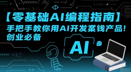 【零基础AI编程指南】手把手教你用AI开发賺钱产品！创业必备瀚萌资源网-网赚网-网赚项目网-虚拟资源网-国学资源网-易学资源网-本站有全网最新网赚项目-易学课程资源-中医课程资源的在线下载网站！瀚萌资源网