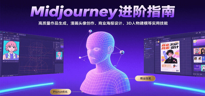 Midjourney进阶指南：高质量作品生成，漫画头像创作、商业海报设计、3D人物建模等瀚萌资源网-网赚网-网赚项目网-虚拟资源网-国学资源网-易学资源网-本站有全网最新网赚项目-易学课程资源-中医课程资源的在线下载网站！瀚萌资源网