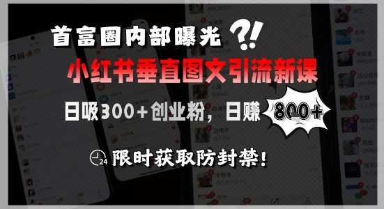 首富圈内部曝光小红书垂直图文引流新课，日吸300+创业粉，日入8张+，限时获取防封禁瀚萌资源网-网赚网-网赚项目网-虚拟资源网-国学资源网-易学资源网-本站有全网最新网赚项目-易学课程资源-中医课程资源的在线下载网站！瀚萌资源网