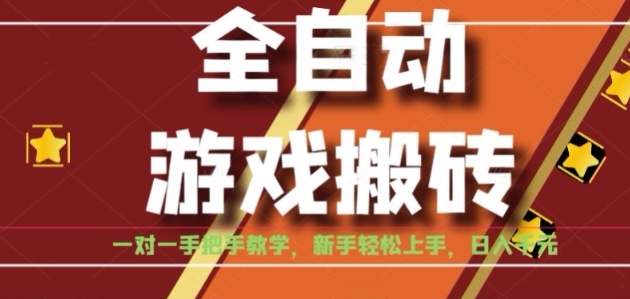 全自动游戏搬砖，日入1K，全程陪跑教学长期可做，小白轻松上手操作的稳定项目【揭秘】瀚萌资源网-网赚网-网赚项目网-虚拟资源网-国学资源网-易学资源网-本站有全网最新网赚项目-易学课程资源-中医课程资源的在线下载网站！瀚萌资源网