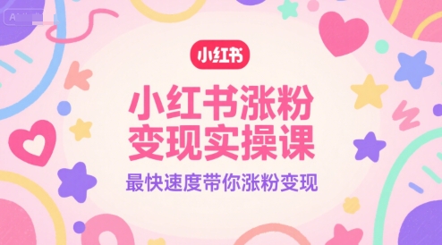 小红书涨粉变现实操课，最快速度带你涨粉变现瀚萌资源网-网赚网-网赚项目网-虚拟资源网-国学资源网-易学资源网-本站有全网最新网赚项目-易学课程资源-中医课程资源的在线下载网站！瀚萌资源网