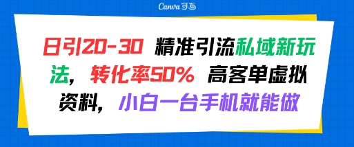 日引 20-30 精准引流私域新玩法，转化率50% 高客单虚拟资料，小白一台手机就能做瀚萌资源网-网赚网-网赚项目网-虚拟资源网-国学资源网-易学资源网-本站有全网最新网赚项目-易学课程资源-中医课程资源的在线下载网站！瀚萌资源网