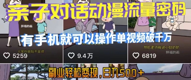 AI引爆短视频，亲子对话动漫流量密码，有手机就可以操作，单视频破千万播放，副业轻松变现，日入5张【揭秘】瀚萌资源网-网赚网-网赚项目网-虚拟资源网-国学资源网-易学资源网-本站有全网最新网赚项目-易学课程资源-中医课程资源的在线下载网站！瀚萌资源网