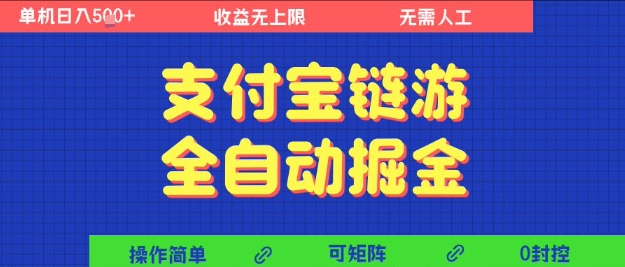 支付宝链游全自动掘金,无需人工,矩阵操作,单机日入5张+【揭秘】瀚萌资源网-网赚网-网赚项目网-虚拟资源网-国学资源网-易学资源网-本站有全网最新网赚项目-易学课程资源-中医课程资源的在线下载网站!瀚萌资源网