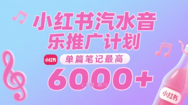 汽水音乐推广计划，无门槛，0粉丝可做，通过小红书发布笔记，单篇笔记最高收益6k+瀚萌资源网-网赚网-网赚项目网-虚拟资源网-国学资源网-易学资源网-本站有全网最新网赚项目-易学课程资源-中医课程资源的在线下载网站！瀚萌资源网