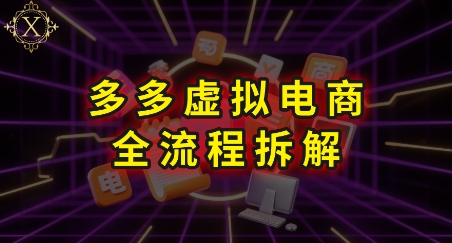 拼多多虚拟电商全流程拆解，深度学习每一个环节，看完即可上手实操瀚萌资源网-网赚网-网赚项目网-虚拟资源网-国学资源网-易学资源网-本站有全网最新网赚项目-易学课程资源-中医课程资源的在线下载网站！瀚萌资源网