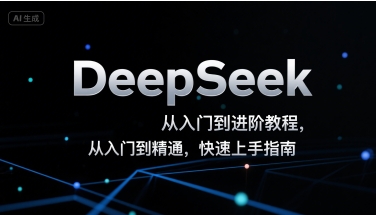 DeepSeek从入门到进阶教程，从入门到精通，快速上手指南瀚萌资源网-网赚网-网赚项目网-虚拟资源网-国学资源网-易学资源网-本站有全网最新网赚项目-易学课程资源-中医课程资源的在线下载网站！瀚萌资源网