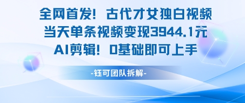 全网首发!古代才女独白视频,当天单条视频变现1k,AI剪辑0基础即可上手瀚萌资源网-网赚网-网赚项目网-虚拟资源网-国学资源网-易学资源网-本站有全网最新网赚项目-易学课程资源-中医课程资源的在线下载网站!瀚萌资源网