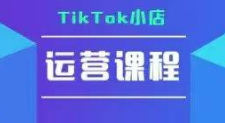 TikTok小店运营实操课，TK​小店运营实操+疑难答疑瀚萌资源网-网赚网-网赚项目网-虚拟资源网-国学资源网-易学资源网-本站有全网最新网赚项目-易学课程资源-中医课程资源的在线下载网站！瀚萌资源网