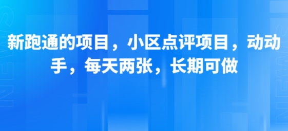 新跑通的项目,小区点评项目,动动手,每天两张,长期可做瀚萌资源网-网赚网-网赚项目网-虚拟资源网-国学资源网-易学资源网-本站有全网最新网赚项目-易学课程资源-中医课程资源的在线下载网站!瀚萌资源网