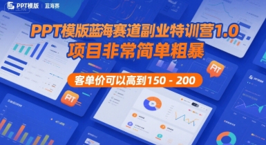 PPT模版蓝海赛道副业特训营1.0，项目非常简单粗暴，客单价可以高到150-200瀚萌资源网-网赚网-网赚项目网-虚拟资源网-国学资源网-易学资源网-本站有全网最新网赚项目-易学课程资源-中医课程资源的在线下载网站！瀚萌资源网