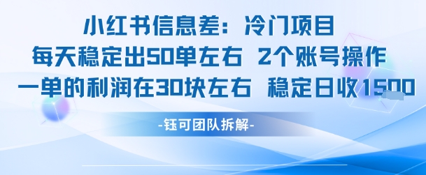 小红书信息差冷门项目一单利润30块每天稳定1.5k左右2个账号操作瀚萌资源网-网赚网-网赚项目网-虚拟资源网-国学资源网-易学资源网-本站有全网最新网赚项目-易学课程资源-中医课程资源的在线下载网站！瀚萌资源网