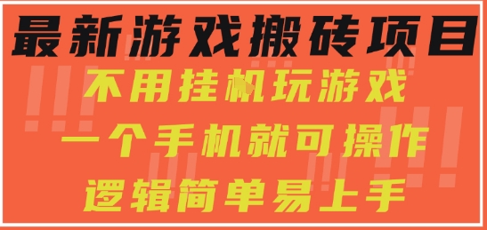 最新游戏搬砖项目,小白纯手机可操作,不用挂G玩游戏,日入3张【揭秘】瀚萌资源网-网赚网-网赚项目网-虚拟资源网-国学资源网-易学资源网-本站有全网最新网赚项目-易学课程资源-中医课程资源的在线下载网站!瀚萌资源网