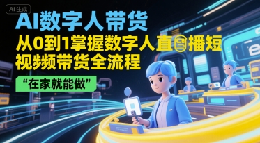 AI数字人带货，从0到1掌握数字人直播短视频带货全流程，在家就能做瀚萌资源网-网赚网-网赚项目网-虚拟资源网-国学资源网-易学资源网-本站有全网最新网赚项目-易学课程资源-中医课程资源的在线下载网站！瀚萌资源网