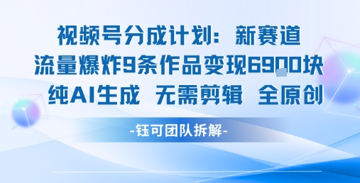 视频号新玩法 9条作品变现6.9k 纯AI生成无需剪辑全原创瀚萌资源网-网赚网-网赚项目网-虚拟资源网-国学资源网-易学资源网-本站有全网最新网赚项目-易学课程资源-中医课程资源的在线下载网站！瀚萌资源网